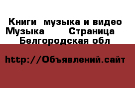 Книги, музыка и видео Музыка, CD - Страница 2 . Белгородская обл.